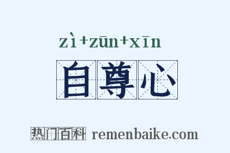 自尊心是什么意思的图片